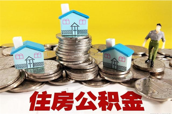 莱阳封存的住房公积金可以取吗（封存下的公积金可以提取吗）