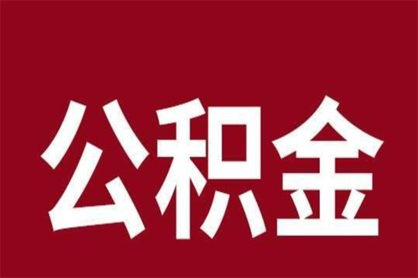 莱阳公积金辞职了怎么提（公积金辞职怎么取出来）