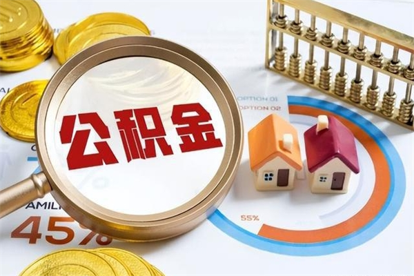 莱阳辞职了怎么领取公积金（已辞职住房公积金怎么领取）