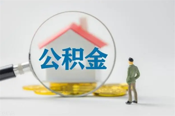 莱阳多久能提公积金（多长时间能取公积金）