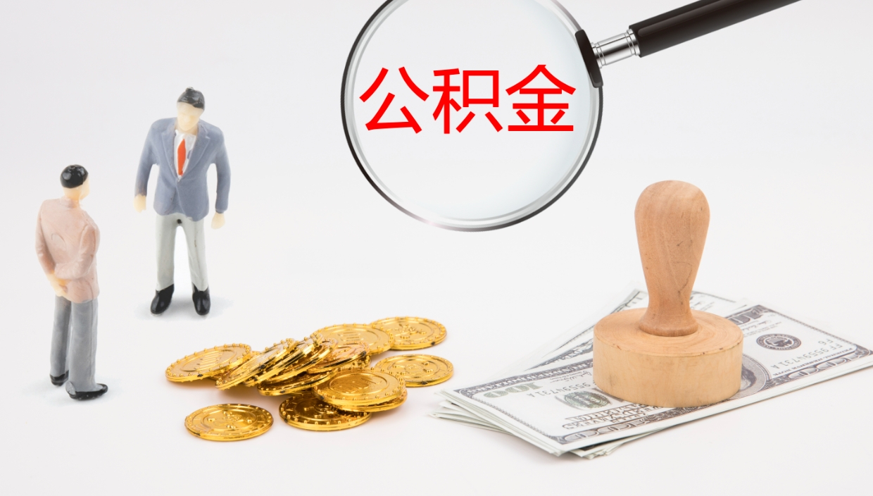 莱阳如何把封存在职公积金全部取来（怎样将封存状态的公积金取出）