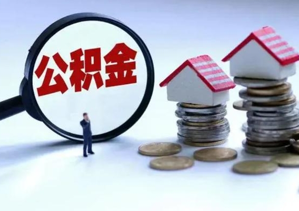 莱阳在职员工可以领取公积金吗（在职可以领住房公积金吗）