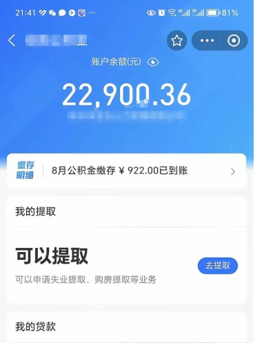 莱阳辞职可以取出全部公积金吗（辞职能取出公积金吗）