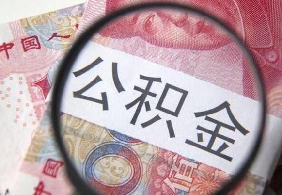 莱阳交公积金怎样提出来（缴纳的公积金怎么提取）