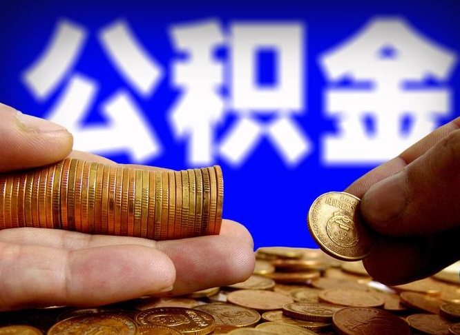 莱阳公积金辞职支取（公积金辞职能取出来吗）